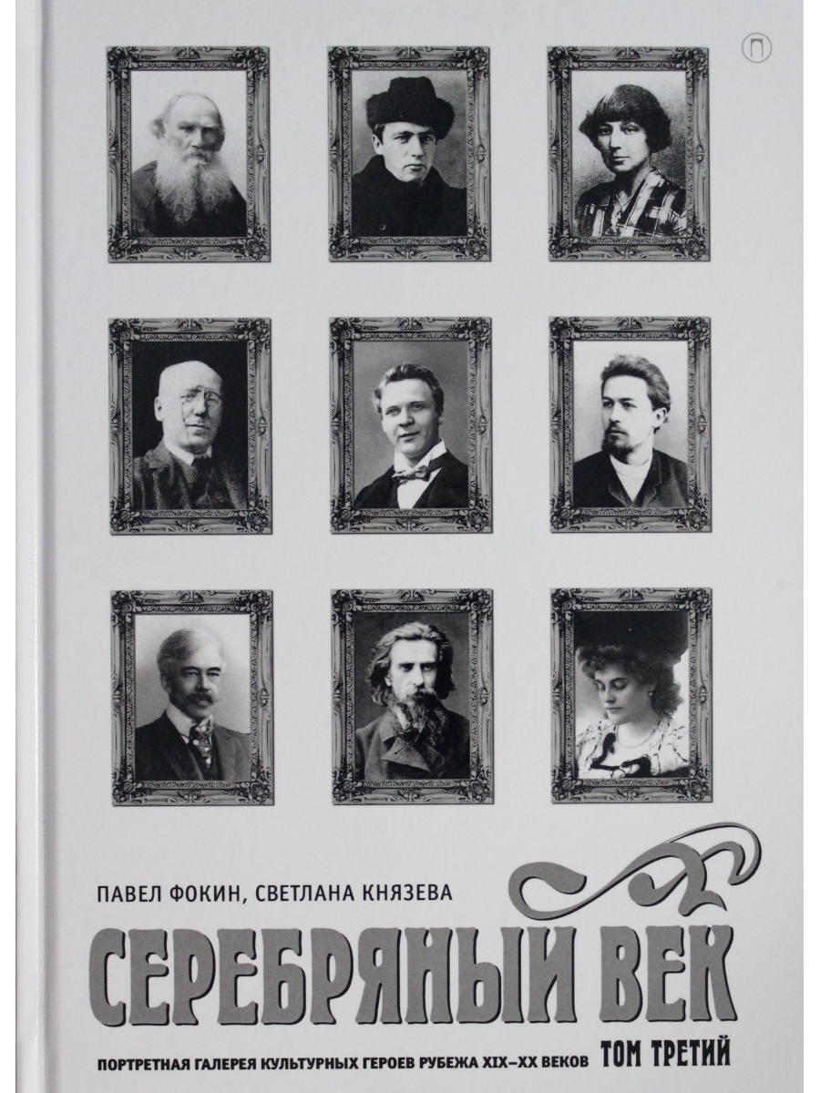 Век т. Деятели культуры серебряного века в России. Книга серебряный век Портретная галерея культурных. Павел Фокин Светлана Князева серебряный век. Век героев серебряный век.