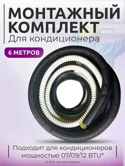 Комплект для монтажа кондиционера