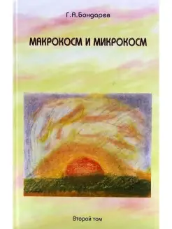 Макрокосм и Микрокосм. Том 2. Христианство святого Духа