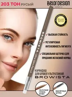 Карандаш для бровей коричневый Browista тон 203