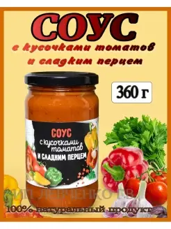 Соус овощной С КУСОЧКАМИ ТОМАТОВ И СЛАДКИМ ПЕРЦЕМ