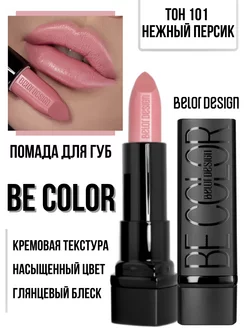 Помада для губ кремовая увлажняющая Be Color тон 101