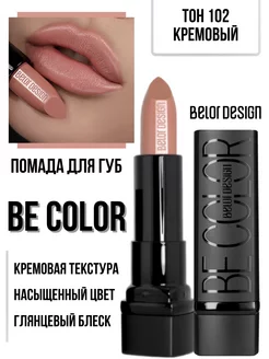 Помада для губ кремовая увлажняющая Be Color тон 102