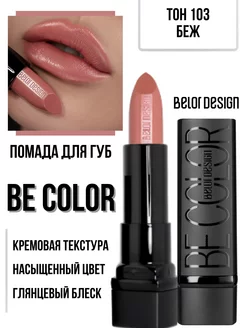 Помада для губ кремовая увлажняющая Be Color тон 103