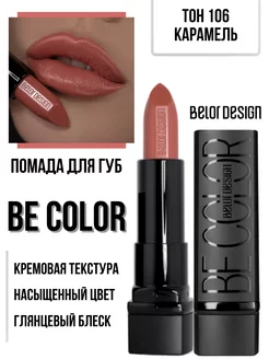 Помада для губ кремовая увлажняющая Be Color тон 106