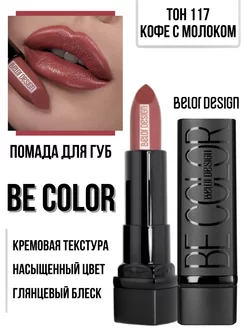 Помада для губ кремовая увлажняющая Be Color тон 117