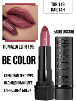 Помада для губ кремовая увлажняющая Be Color тон 119