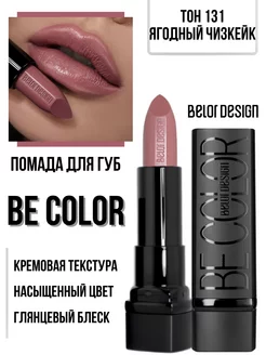 Помада для губ кремовая увлажняющая Be Color тон 131