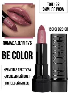 Помада для губ кремовая увлажняющая Be Color тон 132