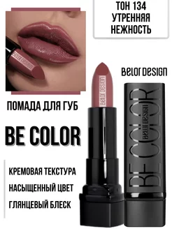 Помада для губ кремовая увлажняющая Be Color тон 134