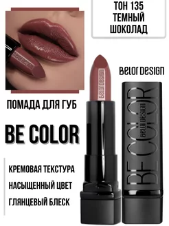 Помада для губ кремовая увлажняющая Be Color тон 135