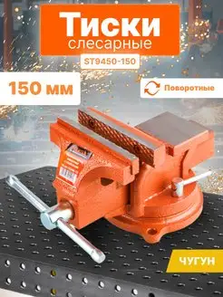 Тиски слесарные поворотные 150 мм ST9450-150