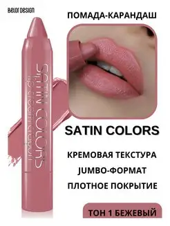 Помада - карандаш для губ тон 01 Satin Colors