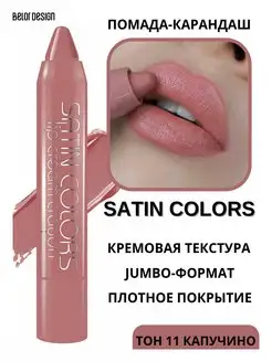 Помада - карандаш для губ тон 11 Satin Colors