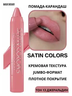 Помада - карандаш для губ тон 13 Satin Colors