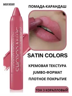 Помада - карандаш для губ тон 03 Satin Colors