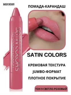 Помада - карандаш для губ тон 09 Satin Colors