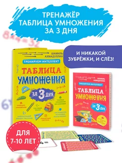 Тренажёр Таблица умножения за 3 дня для детей 7-10 лет