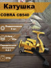 Катушка COBRA CB540 спиннинговая рыболовная бренд TOURFISH продавец Продавец № 55483