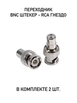 Переходник BNC штекер - RCA гнездо 2шт