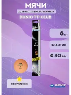 Мячи для настольного тенниса 2T-Club (6 шт, оранжевый)