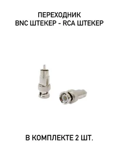 Переходник BNC штекер - RCA штекер в комлекте 2шт