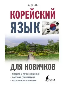 Корейский язык для новичков