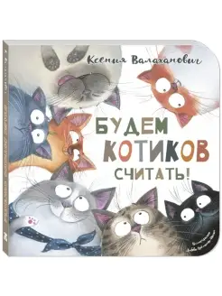 Будем котиков считать!