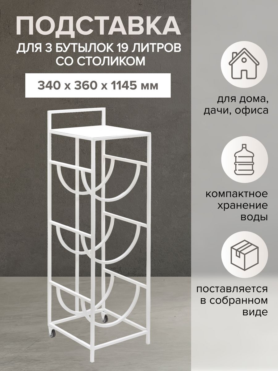 Подставка под 3 бутыл со столом с колесами белый за 7778 рублей в по России  и в г. Ярославль арт. 61425018 без предоплат — интернет-магазин ВАМДОДОМА
