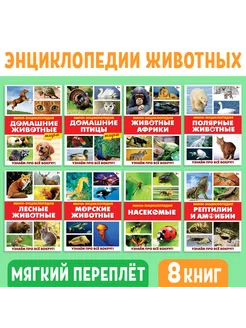 Мини-энциклопедии "Мир животных", 8 шт. по 20 стр