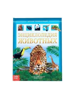 Детская энциклопедия в твёрдом переплёте, "Животные", 48 стр