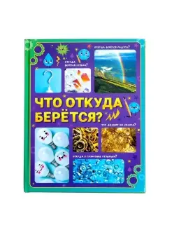 Энциклопедия в твёрдом переплёте "Что откуда берётся?", 64 с