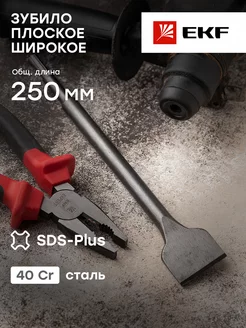 Зубило плоское широкое SDS-plus 40х250 мм