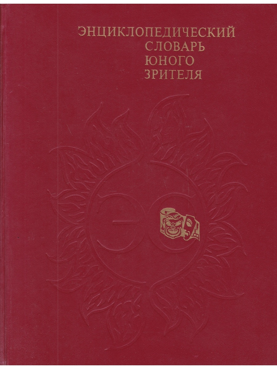 Энциклопедический словарь юного зрителя. Энциклопедия юного. Словарь юного. Серия энциклопедический словарь юного.