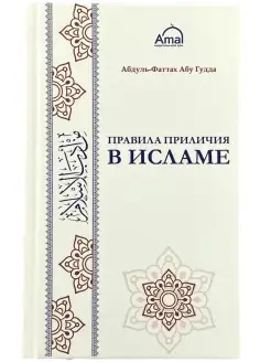 Книга Правила приличия в Исламе. Мин Адабиль Этикет