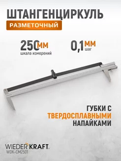 Штангенциркуль разметочный 250 мм 0.1 мм WDK-CM2501