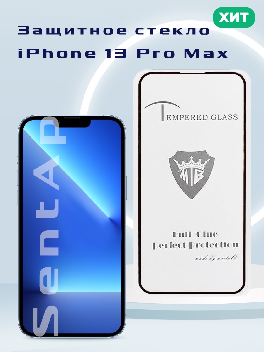 Стекло 13 pro max. Защитное стекло на айфон 13. Стекло iphone 13. Айфон 13 Pro Max. Защитная пленка айфон 13.