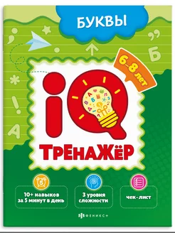 Книжка-тренажер, БУКВЫ, 20х26см, 8л