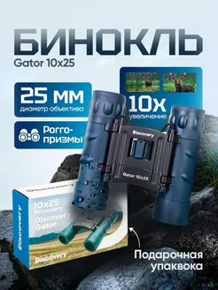 Бинокль Gator 10x25