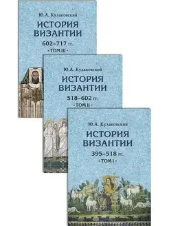 История Византии. В 3 томах