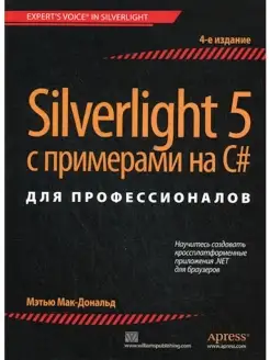 Silverlight 5 с примерами на C# для проф