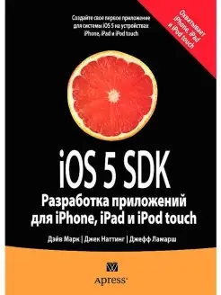 iOS 5 SDK. Разработка приложений для iPh