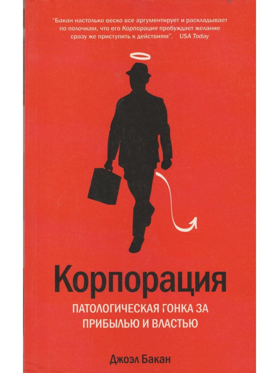 Корпорация читать. Книга про Корпорация. Книга власть корпораций. Издательство Вильямс. Книга Корпорация критика.