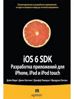 iOS 6 SDK. Разработка приложений для iPh