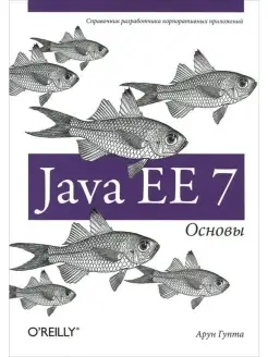 Java EE 7. Основы