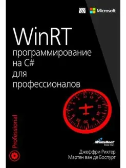 WinRT Программирование на C# для профес