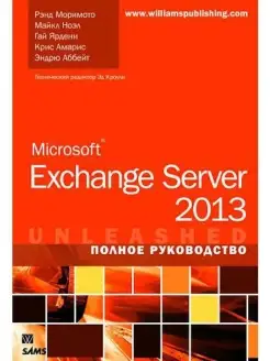 Microsoft Exchange Server 2013. Полное р