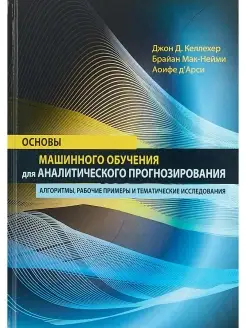 Основы машинного обучения для аналитичес