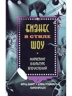 Бизнес в стиле шоу. Маркетинг в культуре