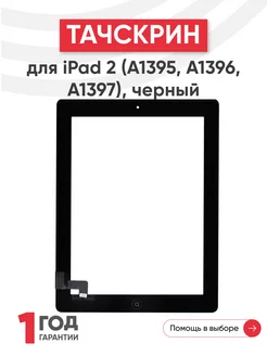 Тачскрин для планшета iPad 2 A1395, A1396, A1397